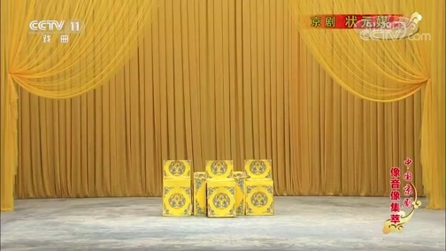 中国京剧音配像精萃 《中国京剧像音像集萃》 20191003 京剧《状元媒》 1/2