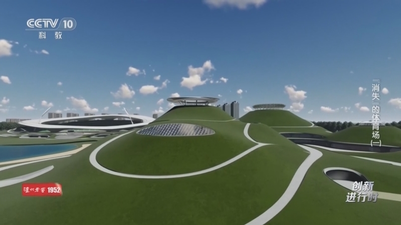 《创新进行时》 20260210 “消失”的体育场（一）