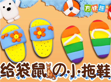 方块熊乐园 粘土创意工坊 送给袋鼠的小拖鞋