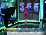 环球经济连线 《环球财经连线》 20170710
