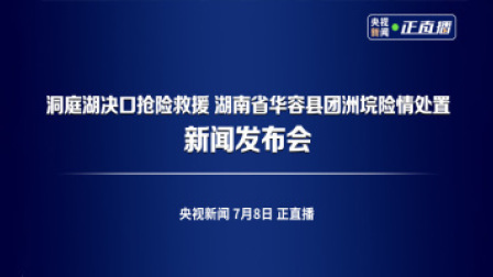 洞庭湖决口抢险救援 湖南省华容县团洲垸险情处置新闻发布会