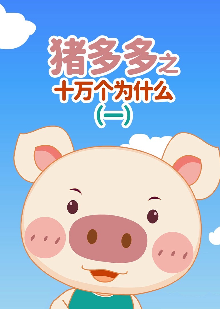 猪多多之十万个为什么（一） 海报
