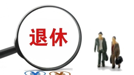 民生要点精选 退休人员留意这几个细节，尤其是第3个，非常重要，关系收入
