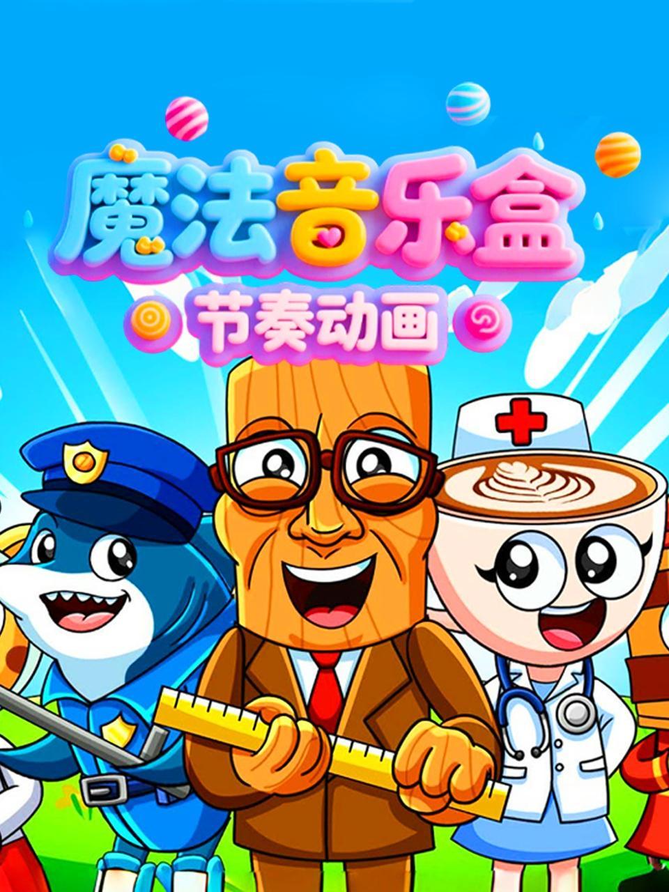 魔法音乐盒节奏动画