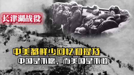 战史分析 长津湖战役：中美都不愿提及，中国不愿意回忆，而美国是不敢回忆