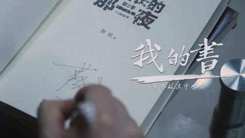 我的书 粉丝福利：蔡骏答疑