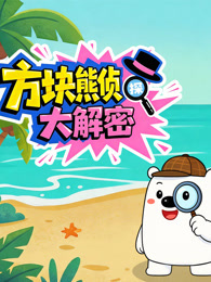 方块熊侦探大解密