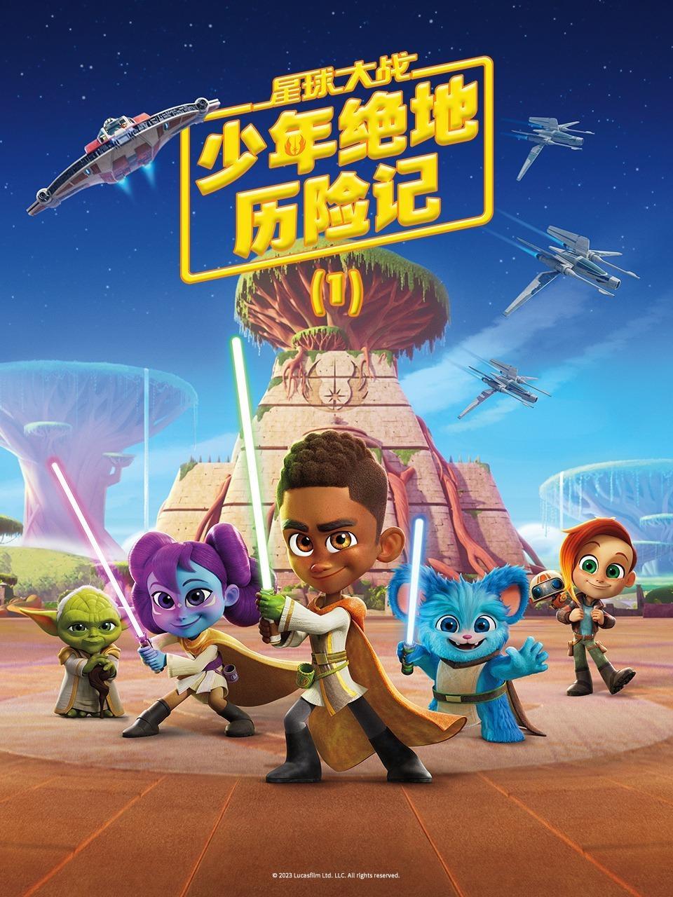 星球大战：少年绝地历险记 第一季