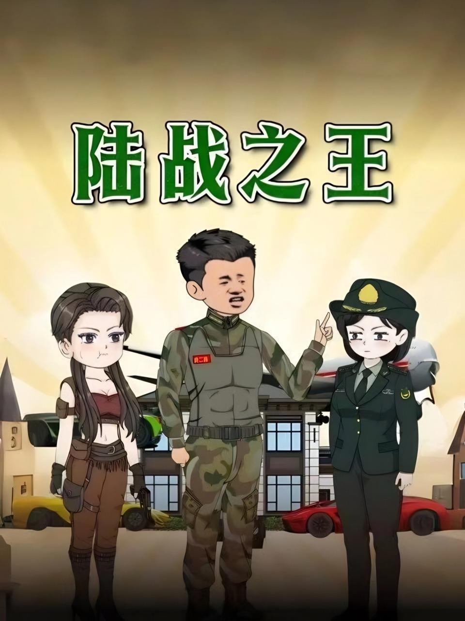 陆战之王