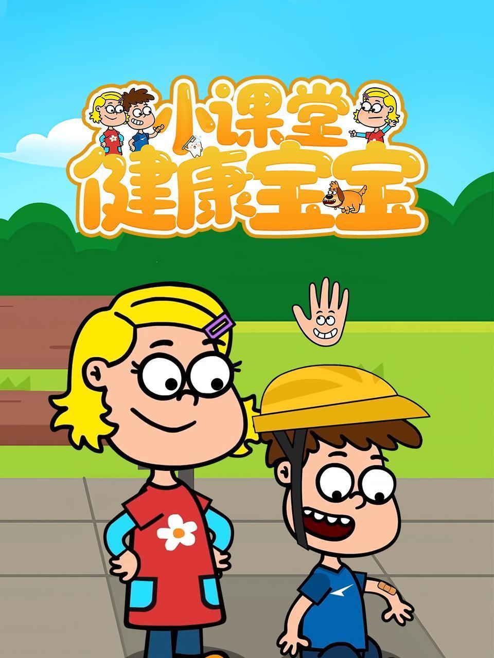健康宝宝小课堂