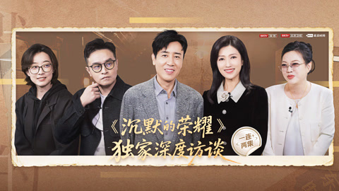 《沉默的荣耀》独家深度访谈（上）