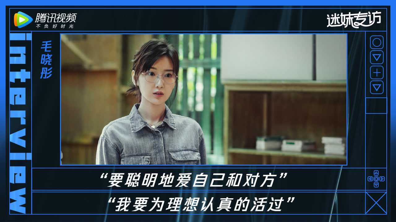 迷妹专访×毛晓彤正片！谈及爱情观：“要聪明地爱自己和对方”