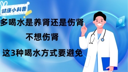 养生之堂 多喝水是养肾还是伤肾？劝告：不想伤肾，这3种喝水方式要避免