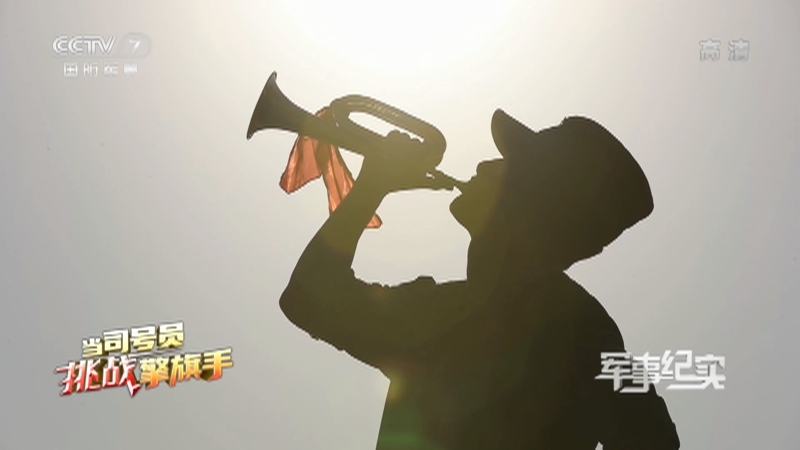 《军事纪实》 20210809 当司号员挑战擎旗手