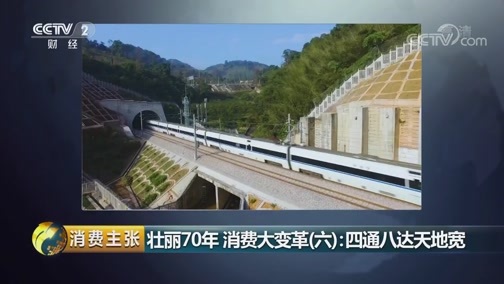 消费主张 《消费主张》 20191017 壮丽70年 消费大变革（六）：四通八达天地宽
