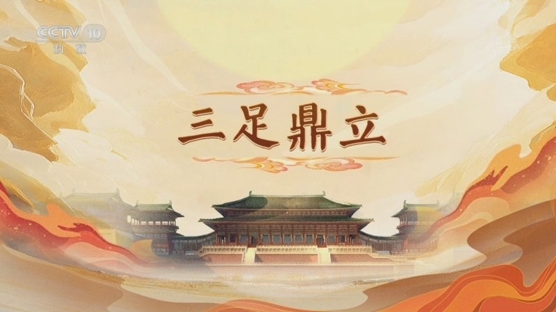 百家讲坛 《百家讲坛》 20250523 大明宫（第一部） 8 三足鼎立