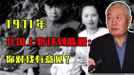 红墙往事 中央政治局会议，开国上将找到陈毅：你对我有意见？