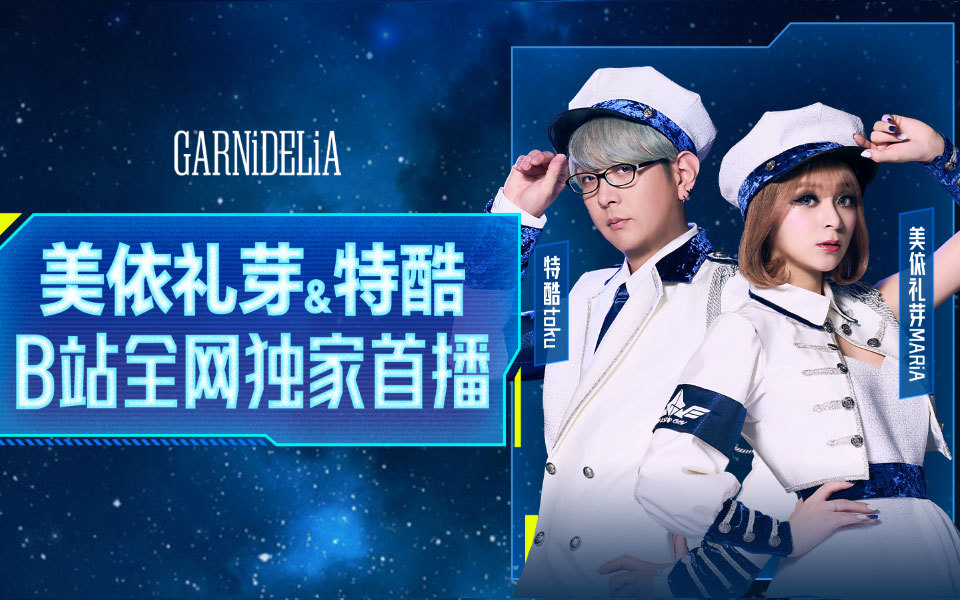 美依礼芽 特酷B站独家直播