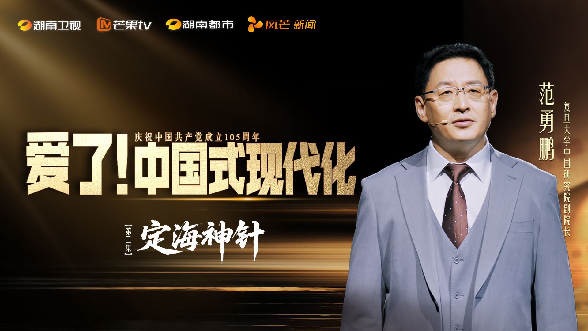 爱了！中国式现代化 定海神针