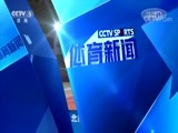 体育新闻 [体育新闻]完整版 20180104
