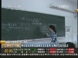 经济信息联播 《经济信息联播》 20140904