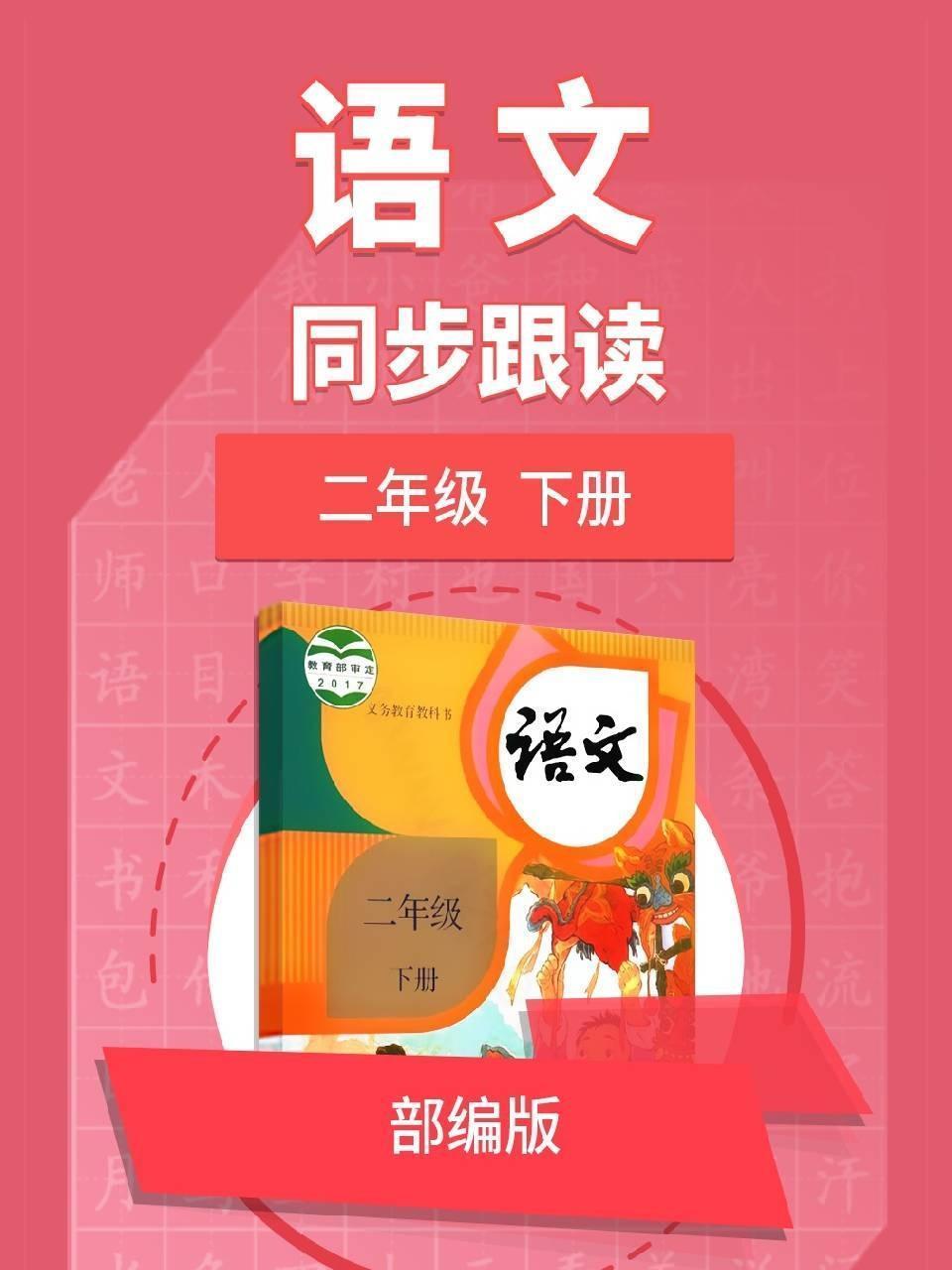 语文部编版 二年级下册 同步跟读
