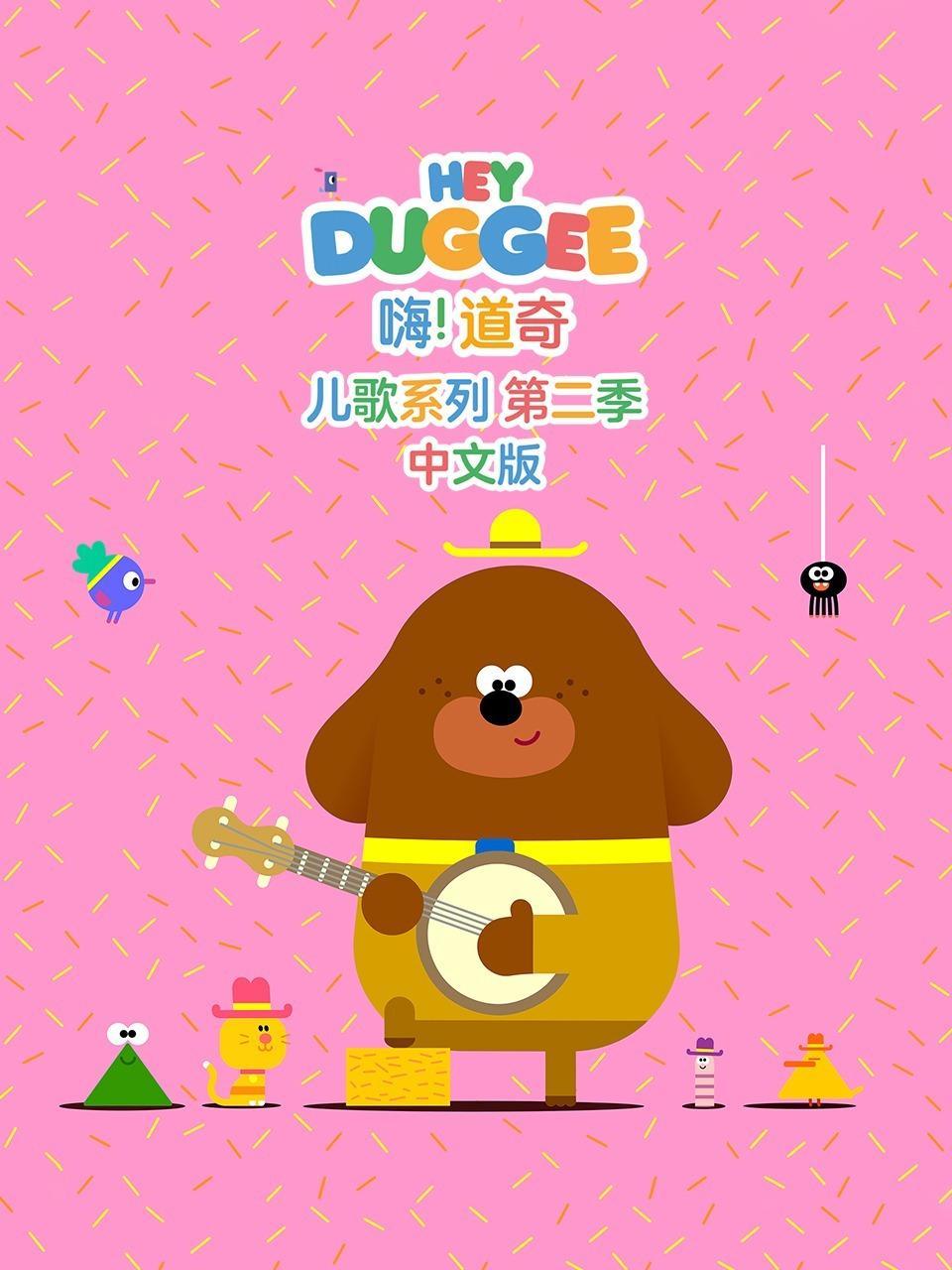 嗨！道奇 儿歌系列 第二季 中文版