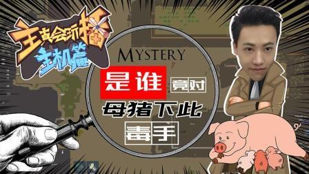 主播真会玩主机篇 第一季 是谁竟对母猪下此毒手？