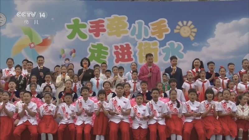 《大手牵小手》 20260112 走进衡水（四）