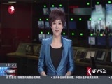 东方新闻 《东方新闻》 20160911