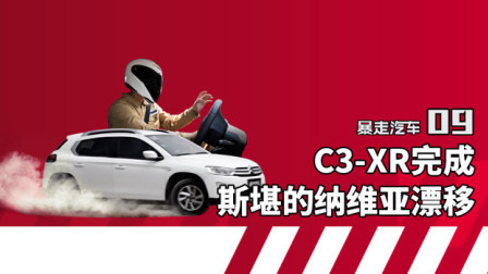 SUV也能漂移？雪铁龙C3-XR斯堪的纳维亚漂移