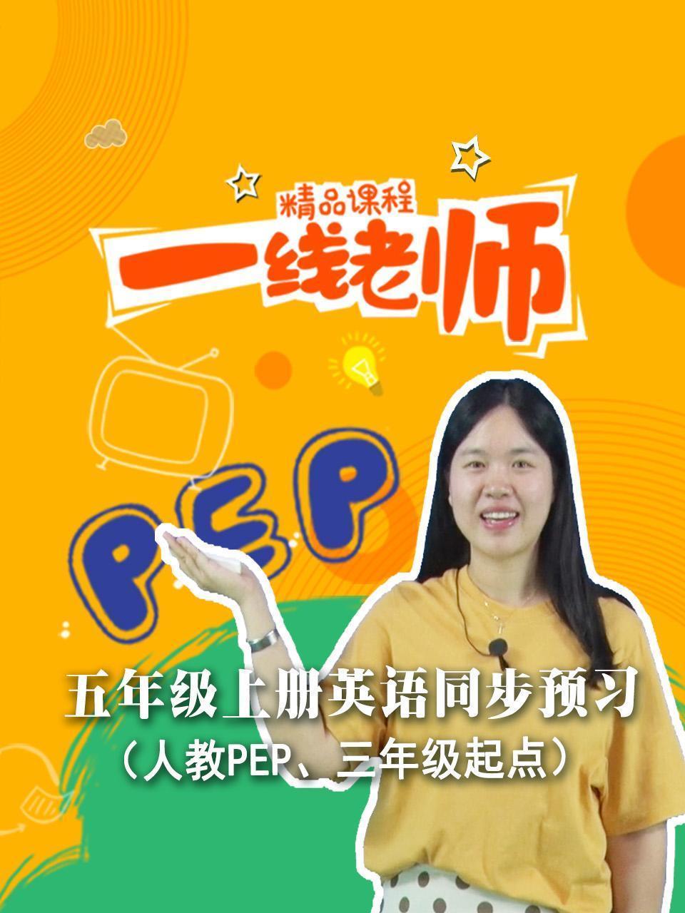 五年级上册英语同步预习（人教PEP、三年级起点）
