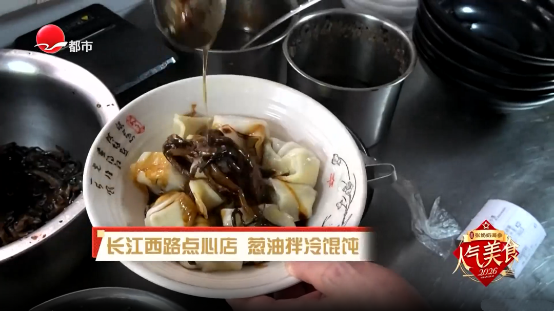 长江西路点心店  葱油拌冷馄饨