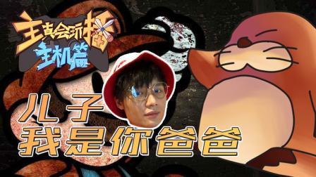 主播真会玩主机篇 第一季 儿子 我是你爸爸