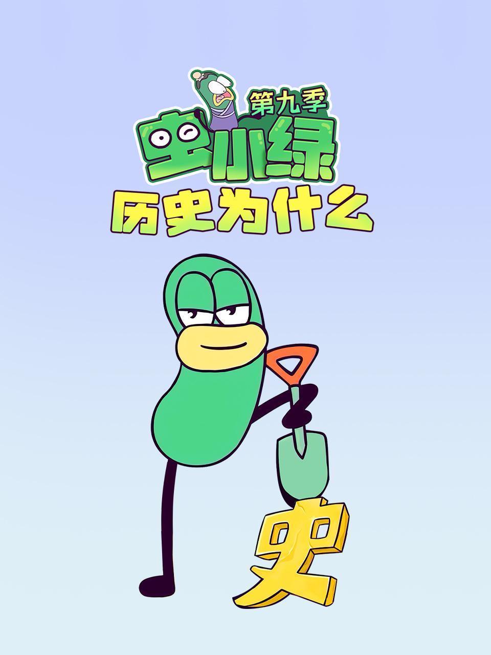 虫小绿之历史为什么 第九季