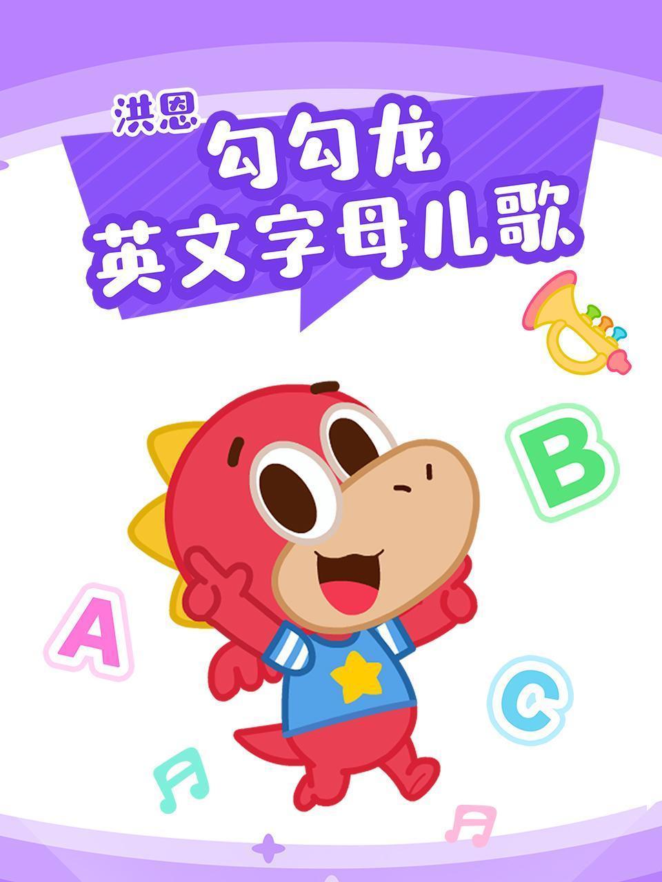 洪恩勾勾龙英文字母儿歌