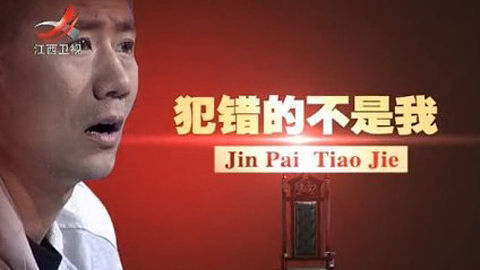 金牌调解 犯错的不是我