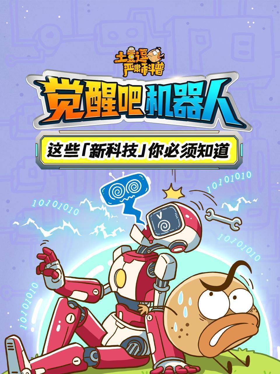 土豆逗严肃科普：觉醒吧机器人