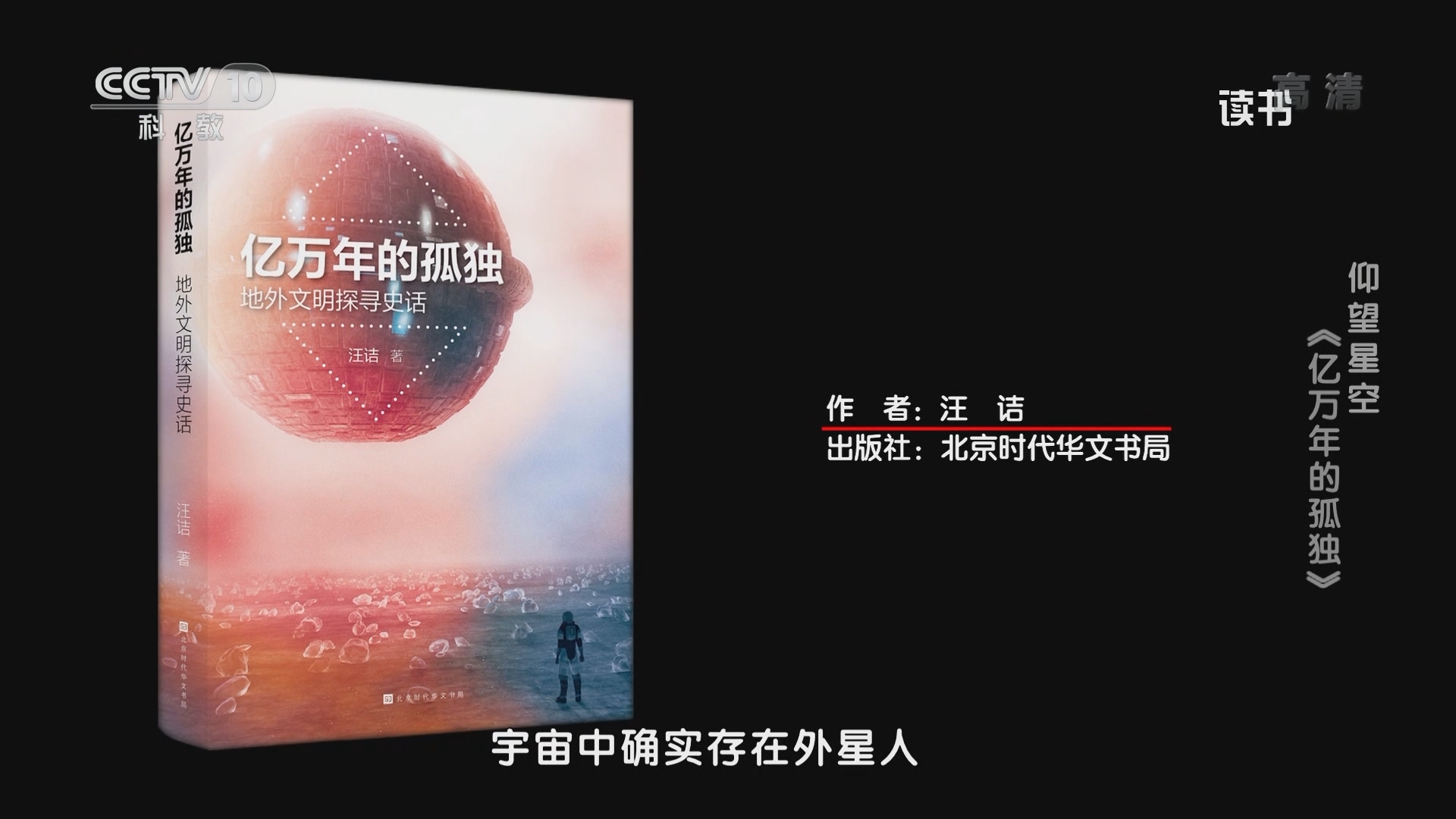 《读书》 20211219 汪诘 《亿万年的孤独：地外文明探寻史话》 仰望星空：《亿万年的孤独》