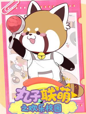 丸子联萌之欢乐校园