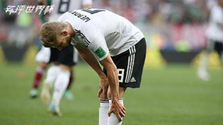 辣评世界杯 战车已老？德国爆冷失利还能走多远？