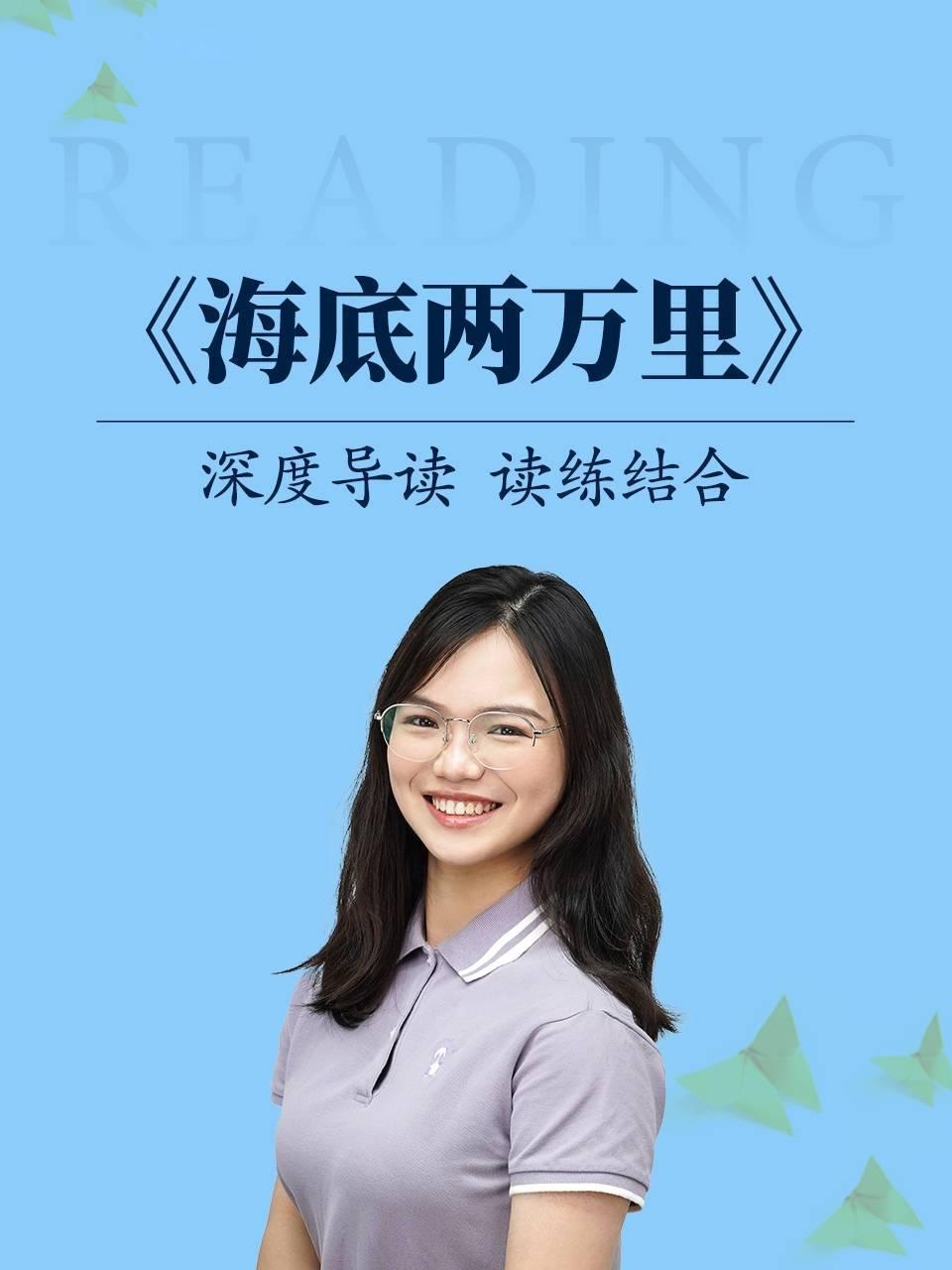 深度导读 读练结合《海底两万里》