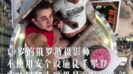 新视界 吓！极限爱好者的日常