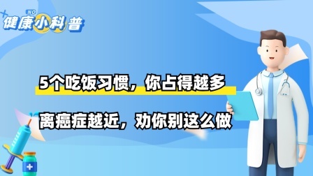 5个吃饭习惯，你占得越多，离癌症越近，劝你别这么做