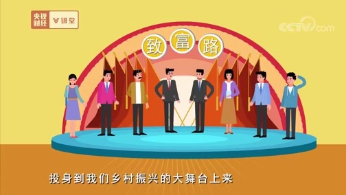 中国经济大讲堂 《央视财经V讲堂》 20190529 如何“三管齐下”实现乡村“人才振兴”？