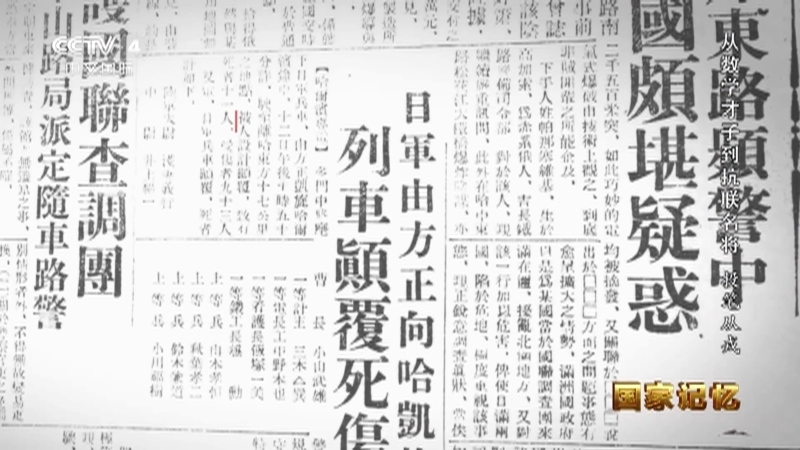 国家记忆 《国家记忆》 20230706 从数学才子到抗联名将 投笔从戎