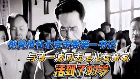 史记文学社第三季 他曾任北京市委第一书记，与薄一波同志是儿女亲家，活到了97岁