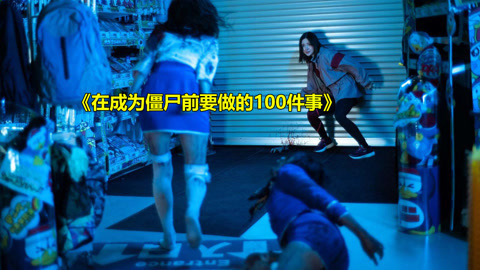 唐唐说电影：僵尸100