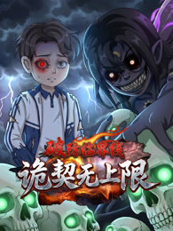破防临界线 诡契无上限