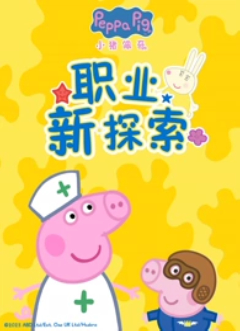 小猪佩奇职业新探索（Peppa Pig's New Career Exploration）